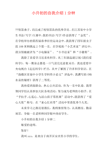 小升初的自我介绍1分钟