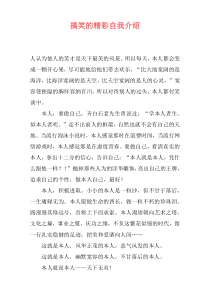搞笑的精彩自我介绍