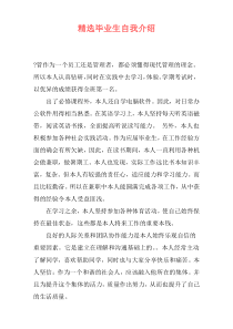 精选毕业生自我介绍