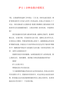 护士1分钟自我介绍范文