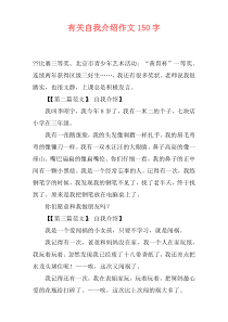 有关自我介绍作文150字