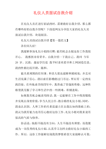 礼仪人员面试自我介绍