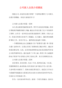 公司新人自我介绍模板