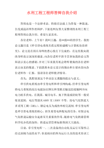 水利工程工程师答辩自我介绍