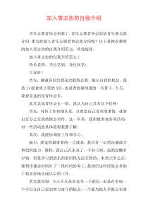 加入青志协的自我介绍