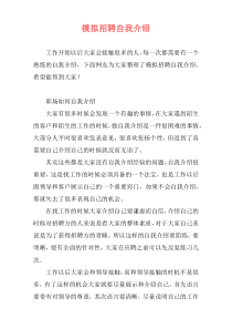 模拟招聘自我介绍