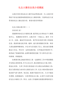 礼仪大赛的自我介绍模板