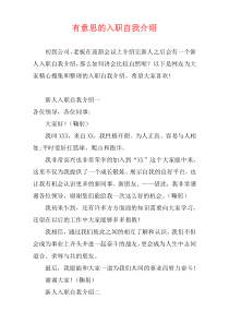 有意思的入职自我介绍