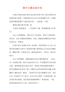 歌手大赛自我介绍