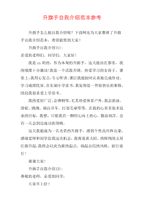 升旗手自我介绍范本参考