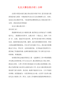 礼仪大赛自我介绍1分钟