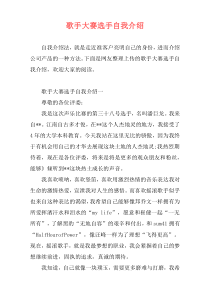 歌手大赛选手自我介绍