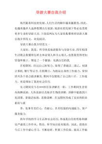 导游大赛自我介绍