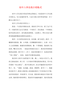 初中入学自我介绍格式