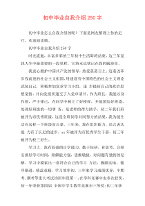 初中毕业自我介绍250字