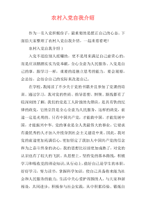农村入党自我介绍