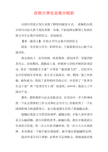 在校大学生自我介绍的