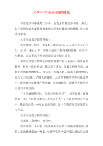 大学生自我介绍的模板