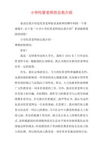 小学托管老师的自我介绍