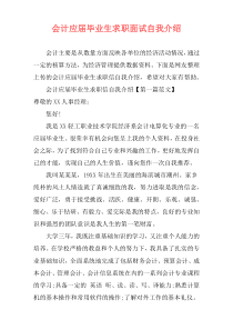 会计应届毕业生求职面试自我介绍