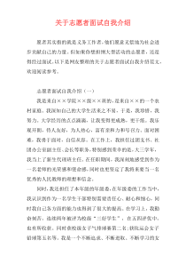 关于志愿者面试自我介绍