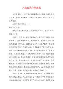 入党自我介绍家庭