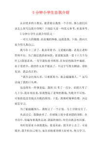 5分钟小学生自我介绍