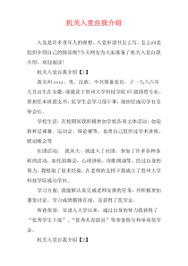 机关入党自我介绍