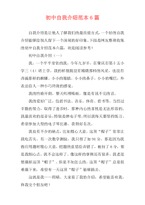 初中自我介绍范本6篇