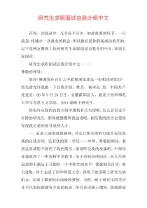 研究生求职面试自我介绍中文