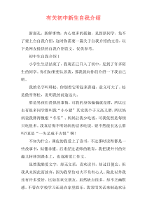 有关初中新生自我介绍