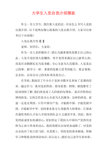 大学生入党自我介绍模板