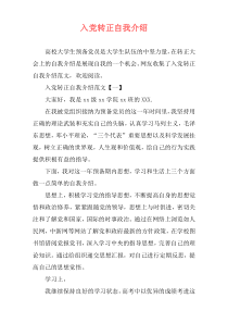 入党转正自我介绍