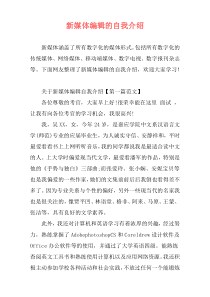 新媒体编辑的自我介绍