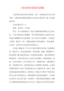 入党自我介绍范本四篇