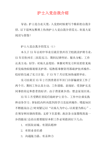护士入党自我介绍