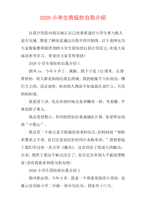 2020小学生简短的自我介绍