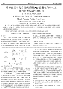 带修正因子的自组织模糊PID控制在气动人工肌肉位置控制中的应用