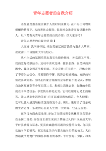青年志愿者的自我介绍