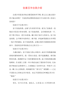 创意百字自我介绍