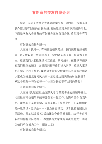 有创意的交友自我介绍