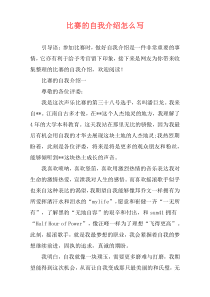 比赛的自我介绍怎么写