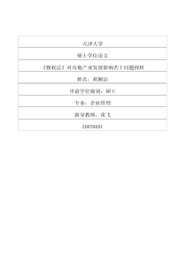 《物权法》对房地产业发展影响若干问题探析