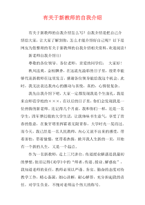 有关于新教师的自我介绍