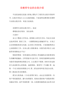 非教师专业的自我介绍