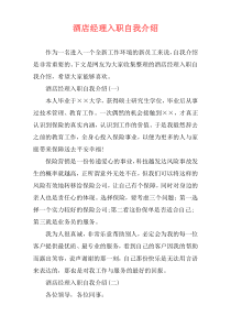 酒店经理入职自我介绍
