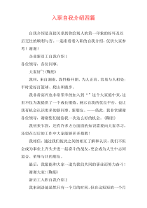 入职自我介绍四篇