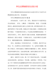 学生应聘兼职的自我介绍