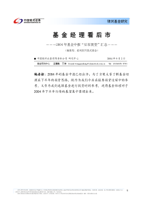 基金经理看后市（偏股型、系列型基金）(1)