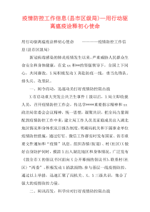 疫情防控工作信息(县市区级局)—用行动驱离瘟疫诠释初心使命